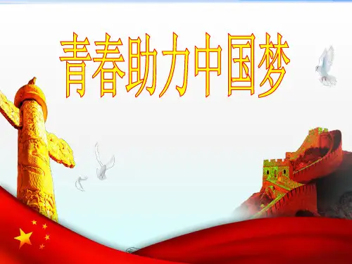 《青春助力中国梦》PPT课件