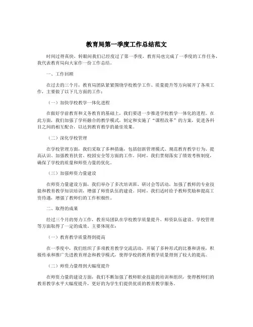 教育局第一季度工作总结范文