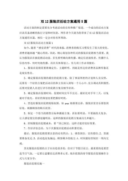 双12服装店活动方案通用5篇