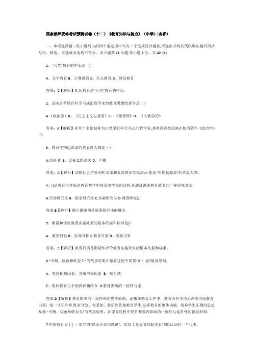 国家教师资格考试预测试卷(一)《教育知识与能力》(中学)