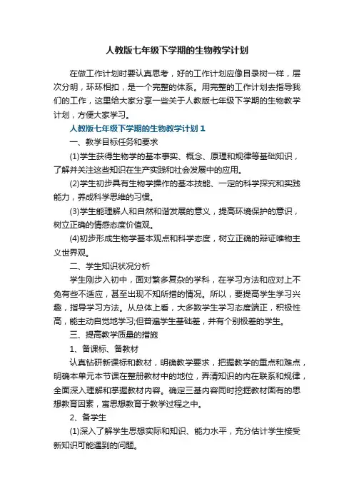 人教版七年级下学期的生物教学计划五篇