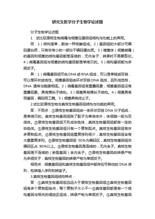 研究生医学分子生物学论述题