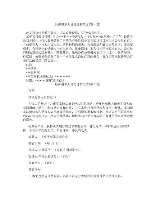 经济犯罪人员悔过书范文合集三篇