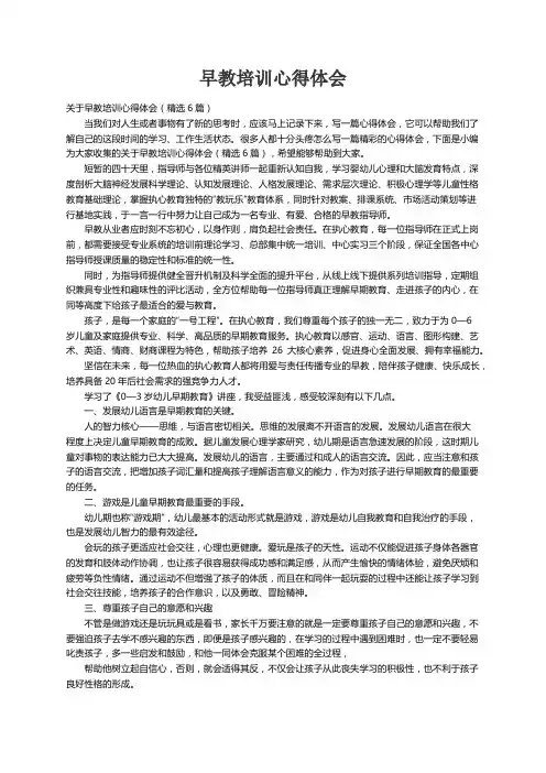 关于早教培训心得体会（精选6篇）