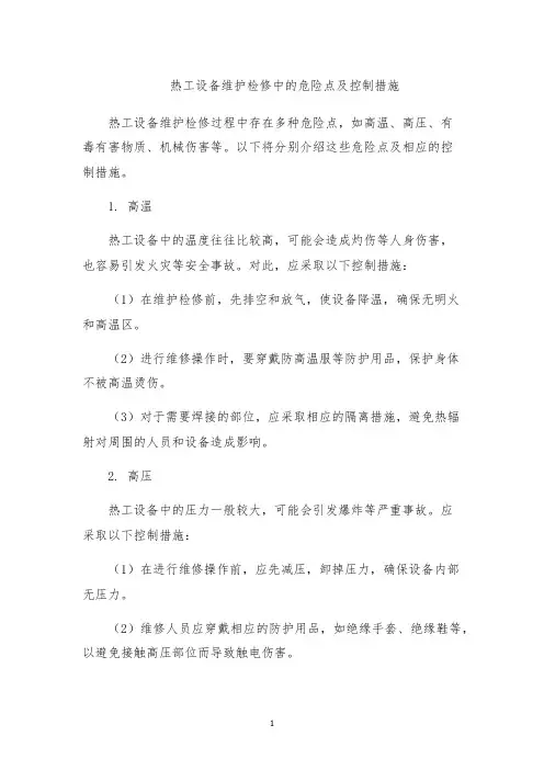 热工设备维护检修中的危险点及控制措施