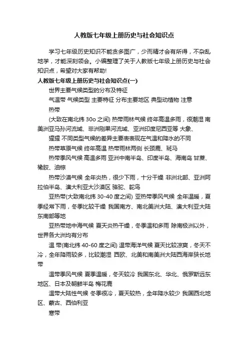人教版七年级上册历史与社会知识点
