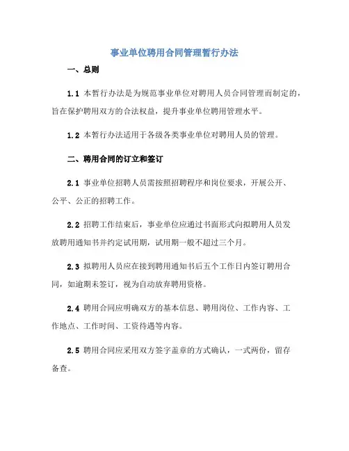 事业单位聘用合同管理暂行办法