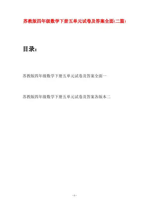 苏教版四年级数学下册五单元试卷及答案全面(二篇)