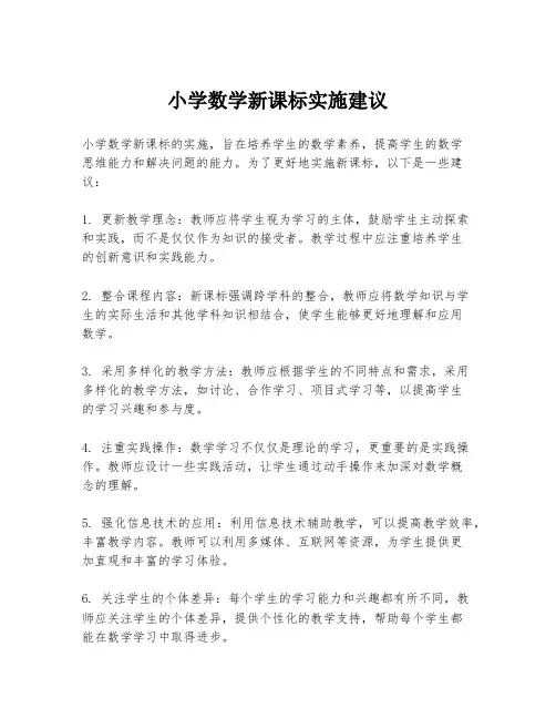 小学数学新课标实施建议