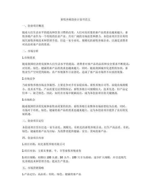 畜牧养殖创业计划书范文