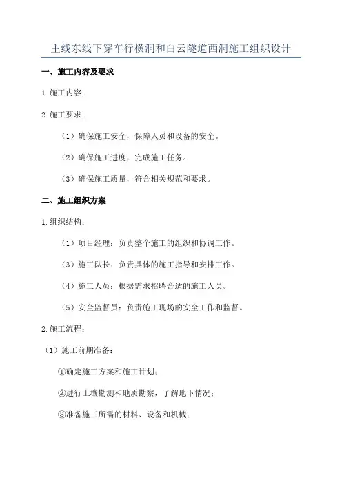 主线东线下穿车行横洞和白云隧道西洞施工组织设计