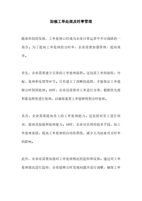 加强工单处理及时率管理