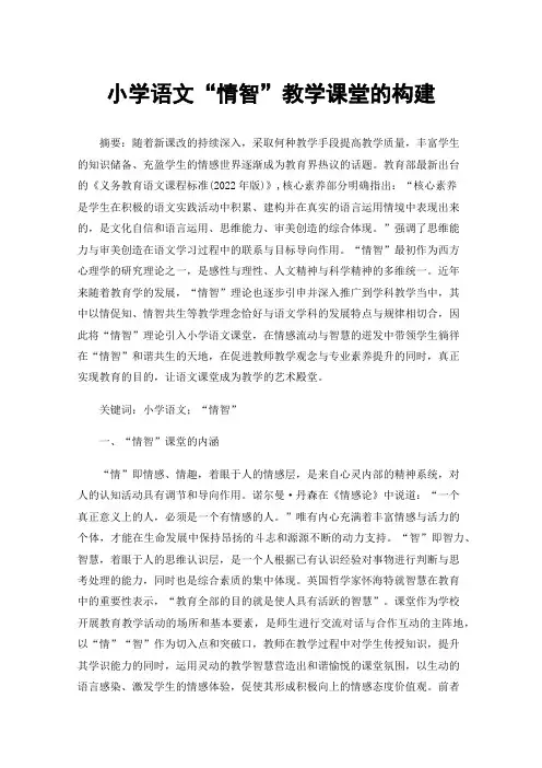 小学语文“情智”教学课堂的构建