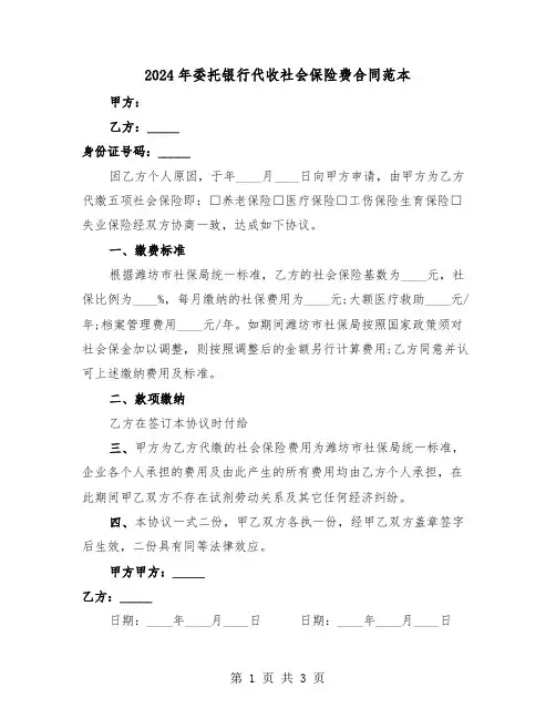 2024年委托银行代收社会保险费合同范本（二篇）