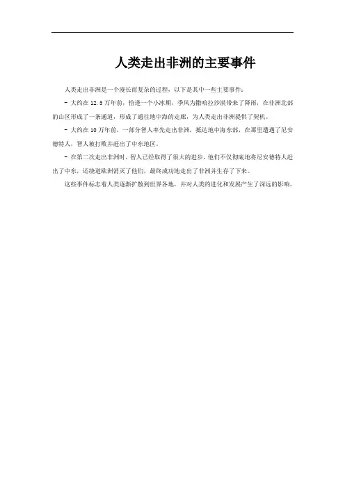 人类走出非洲的主要事件
