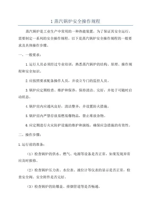 1蒸汽锅炉安全操作规程