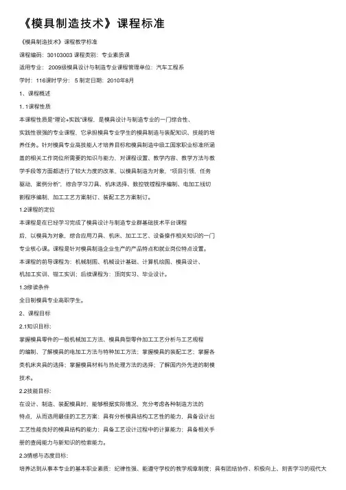 《模具制造技术》课程标准