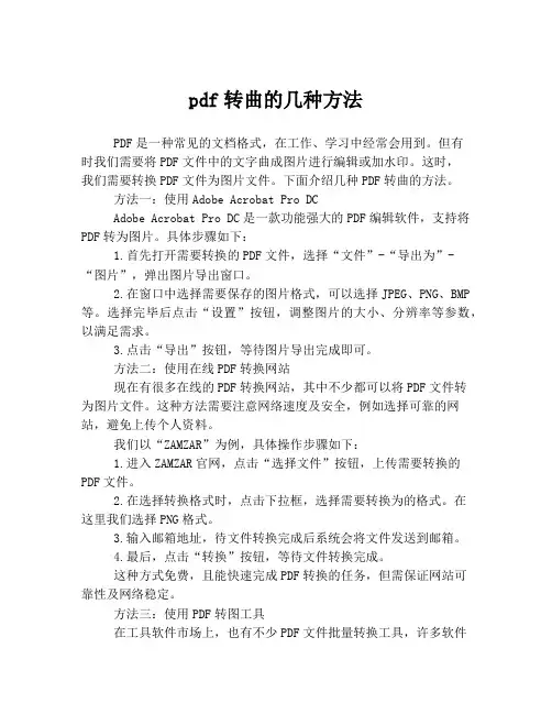 pdf转曲的几种方法