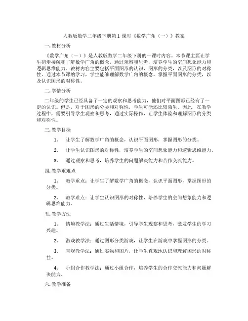 人教版数学二年级下册第1课时《数学广角(一)》教案
