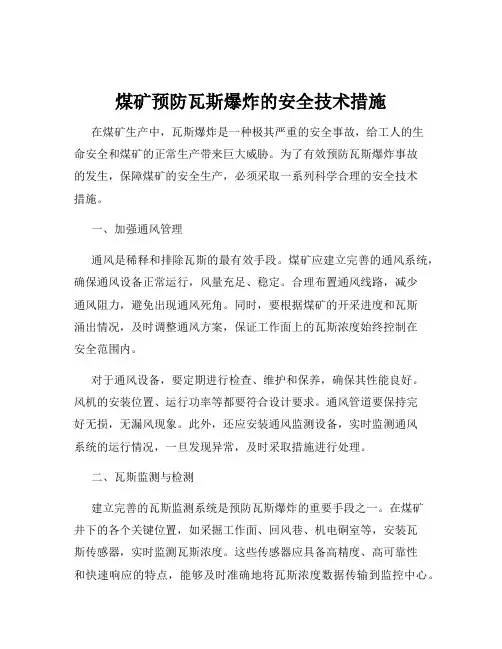 煤矿预防瓦斯爆炸的安全技术措施