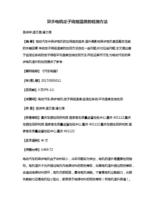 异步电机定子绕组温度的检测方法