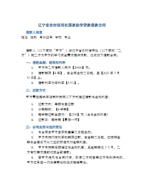 辽宁省农村信用社国家助学贷款借款合同