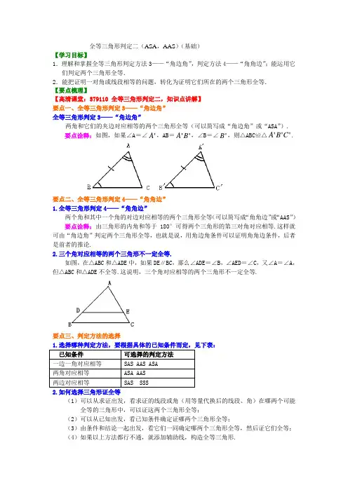 全等三角形判定二(ASA,AAS)(基础)知识讲解