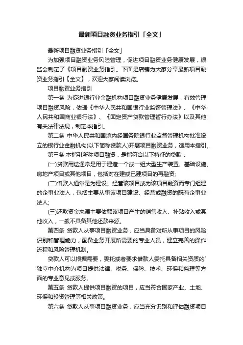 最新项目融资业务指引「全文」