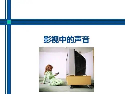 影视中的声音
