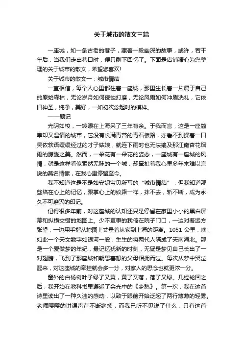 关于城市的散文三篇