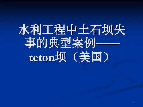 Teton坝