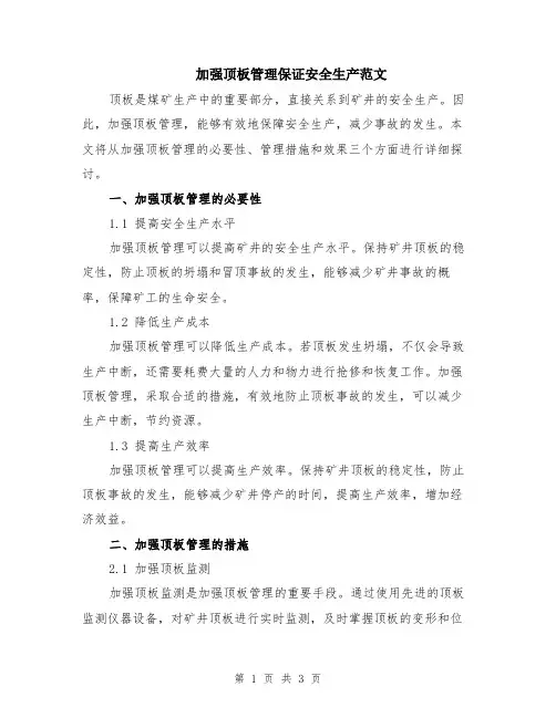 加强顶板管理保证安全生产范文