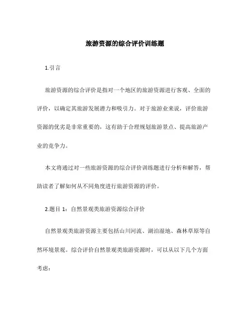 旅游资源的综合评价训练题