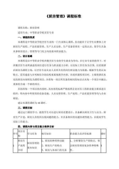 《厨房管理》课程标准
