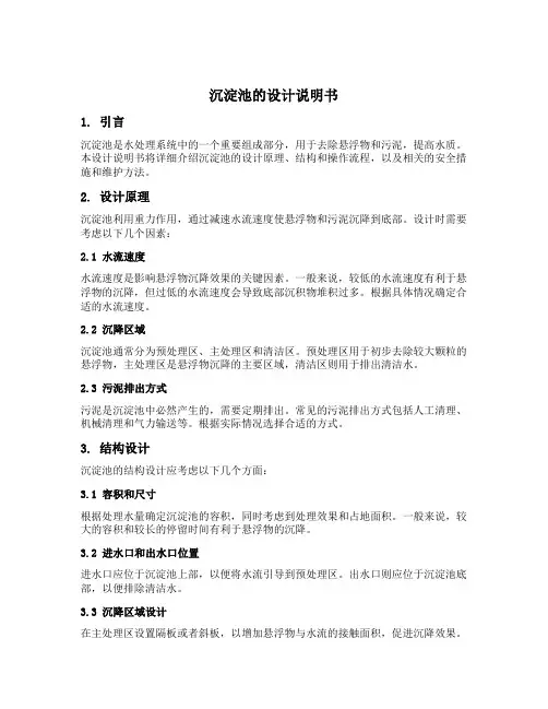 沉淀池的设计说明书