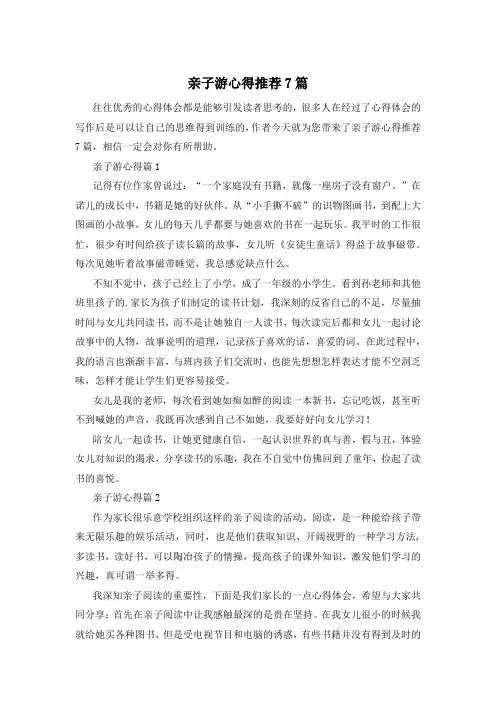 亲子游心得推荐7篇