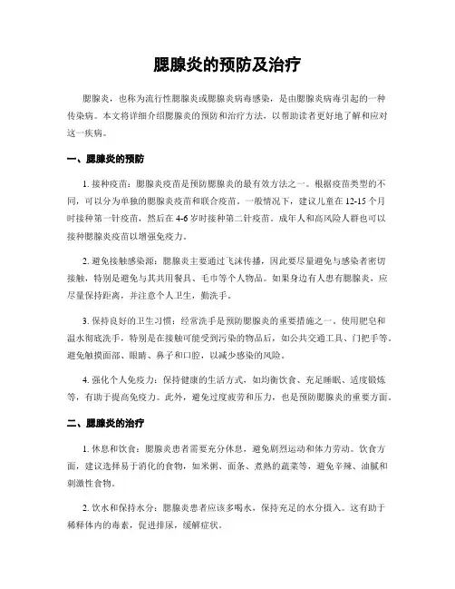 腮腺炎的预防及治疗