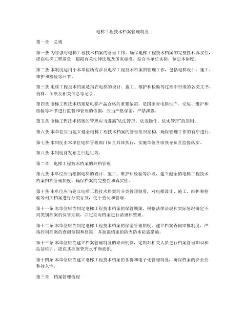 电梯工程技术档案管理制度