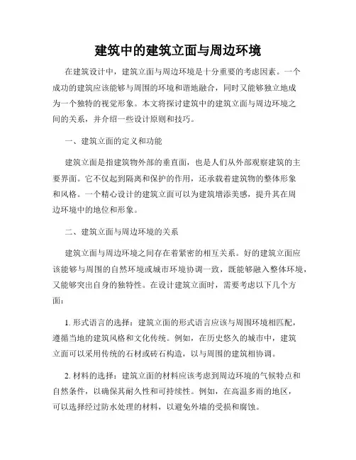 建筑中的建筑立面与周边环境