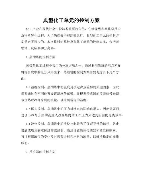 典型化工单元的控制方案