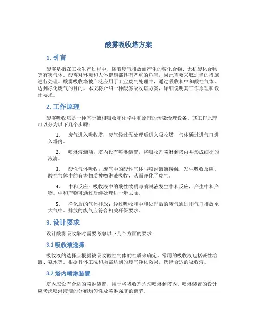 酸雾吸收塔方案