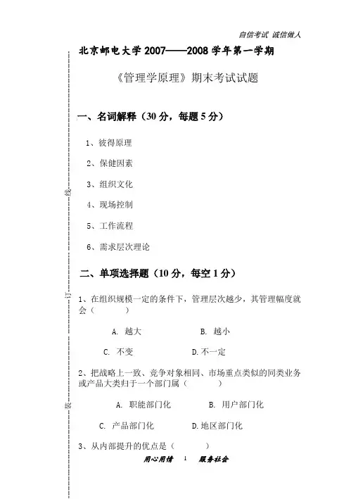 《管理学原理》期末考试试题