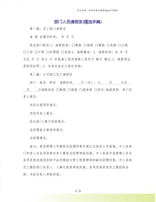 部门人员请假条(精选多篇)