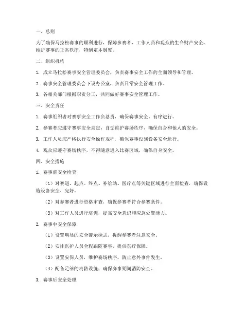 马拉松安全管理制度规定