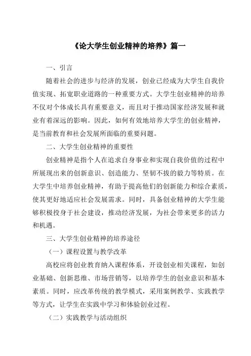 《2024年论大学生创业精神的培养》范文