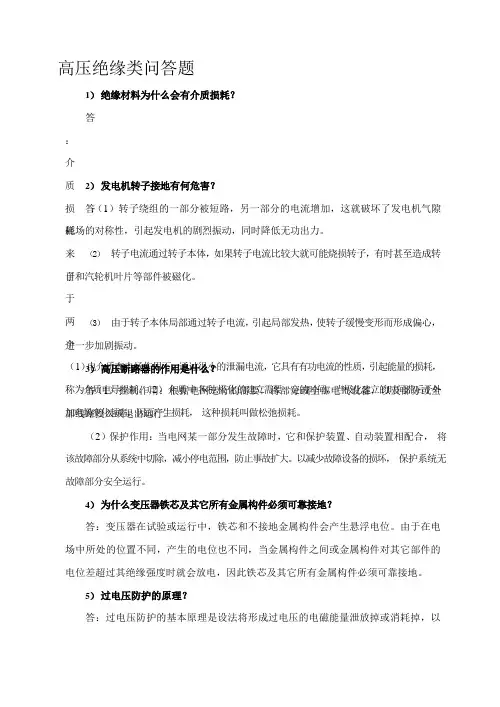 高压绝缘类问答题