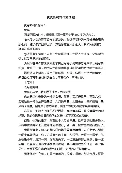 优秀新材料作文3篇
