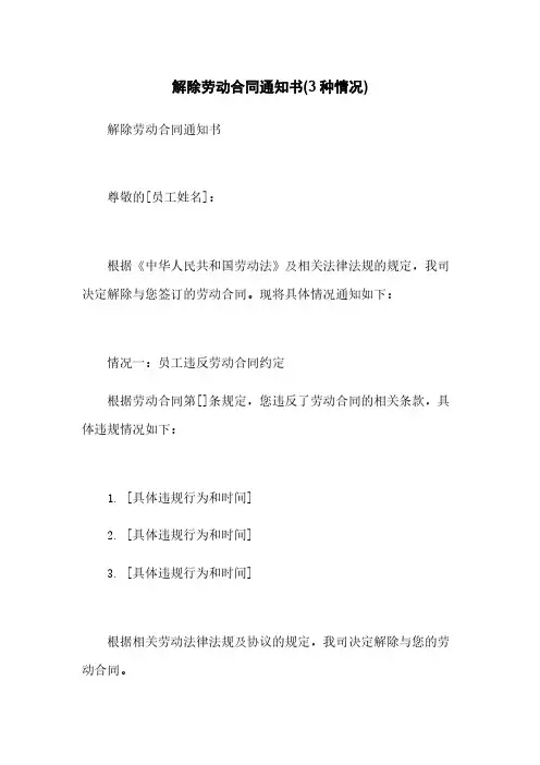 解除劳动合同通知书(3种情况)