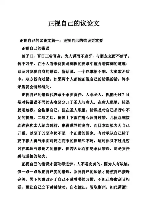 正视自己的议论文
