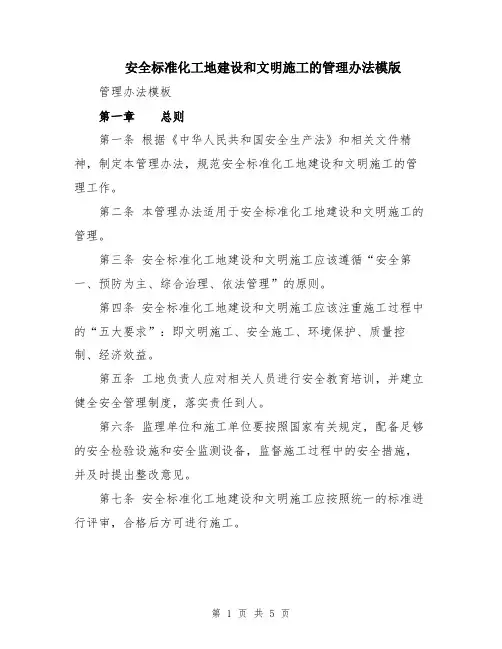 安全标准化工地建设和文明施工的管理办法模版